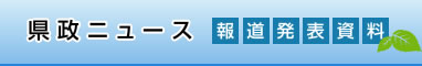 県政ニュース 報道発表資料