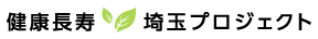 健康長寿 埼玉プロジェクト