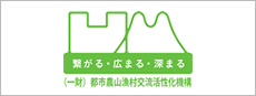 都市農村漁村交流活性化機構