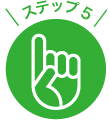 ステップ5