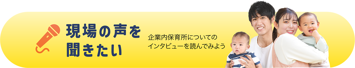 現場の声を聞きたい企業内保育所についてのインタビューを読んでみよう