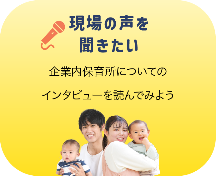 現場の声を聞きたい企業内保育所についてのインタビューを読んでみよう