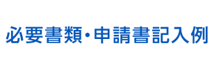 必要書類・申請書記入例