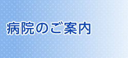 病院のご案内